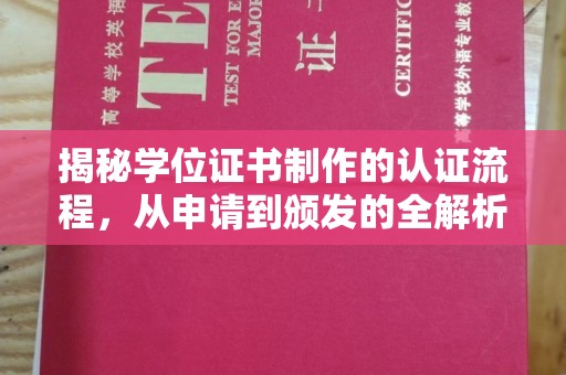 天涯揭秘学位证书制作的认证流程，从申请到颁发的全解析